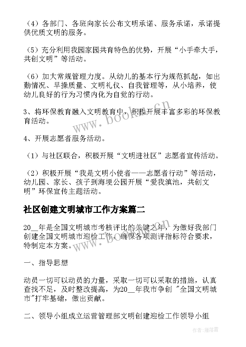 社区创建文明城市工作方案 创建全国文明城市工作实施方案(实用6篇)