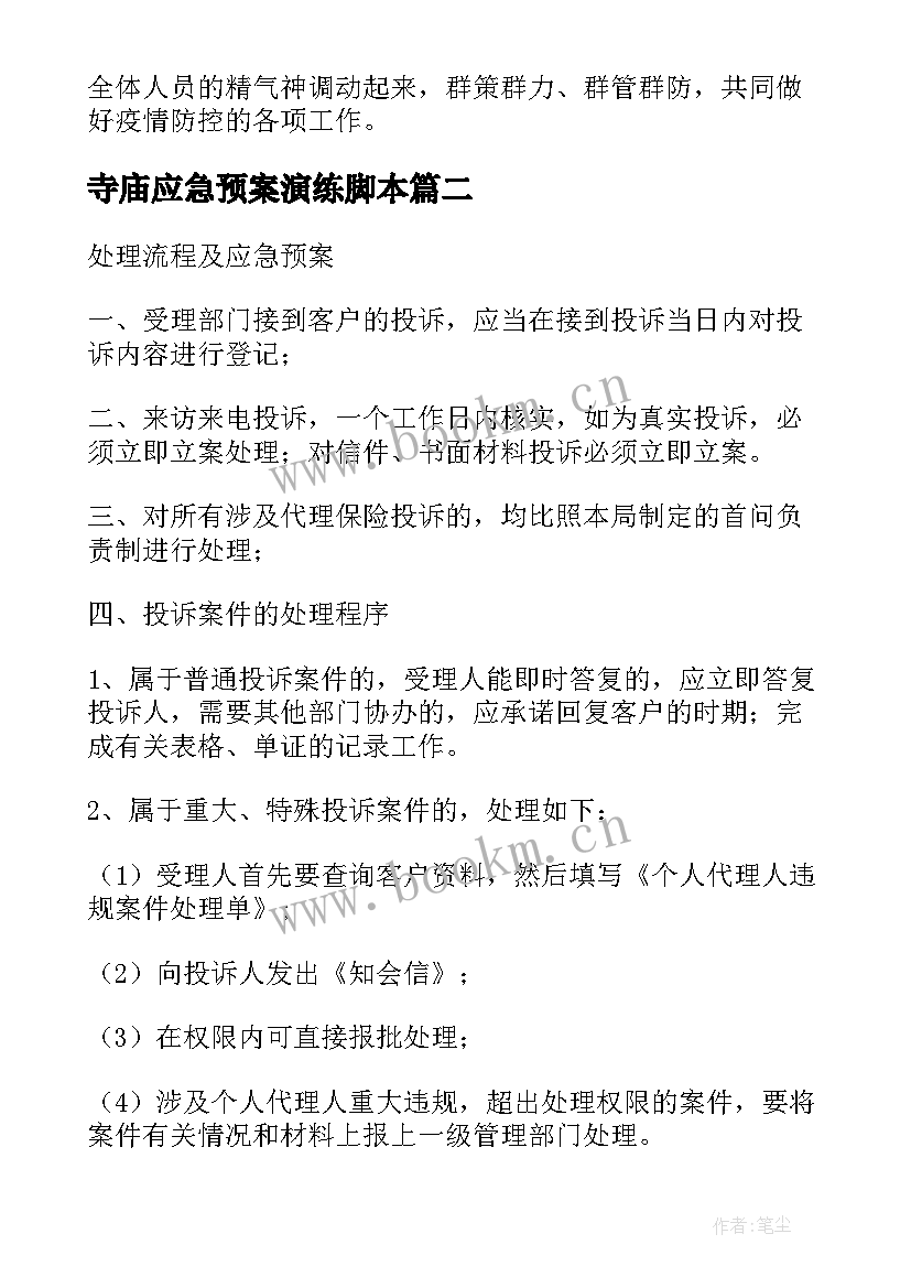 寺庙应急预案演练脚本 保险应急预案演练脚本(优秀5篇)