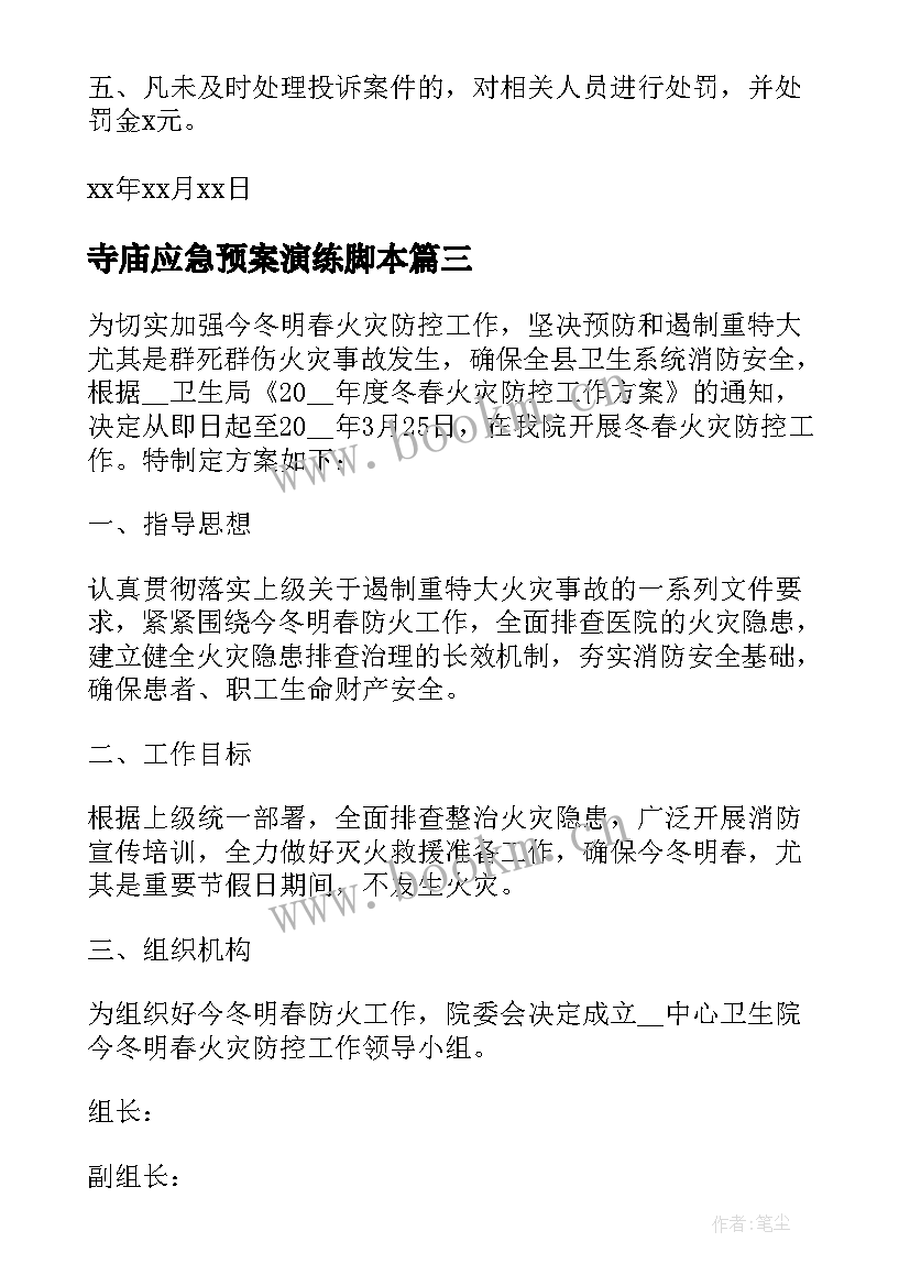 寺庙应急预案演练脚本 保险应急预案演练脚本(优秀5篇)