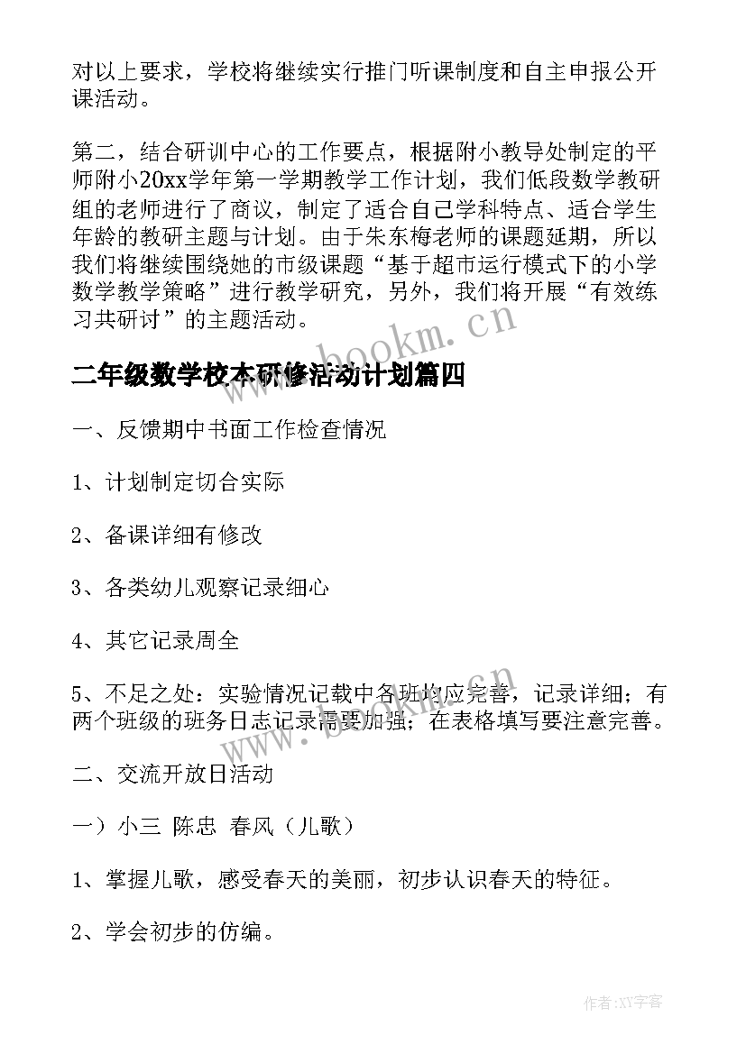 二年级数学校本研修活动计划 小学低年级数学校本研修教研组活动记录(模板5篇)