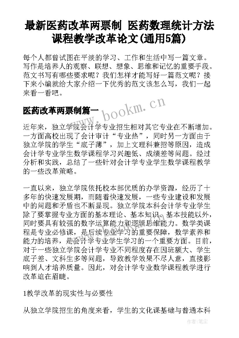 最新医药改革两票制 医药数理统计方法课程教学改革论文(通用5篇)