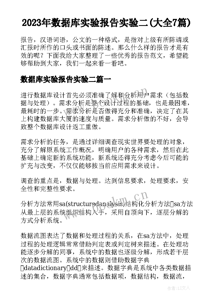 2023年数据库实验报告实验二(大全7篇)