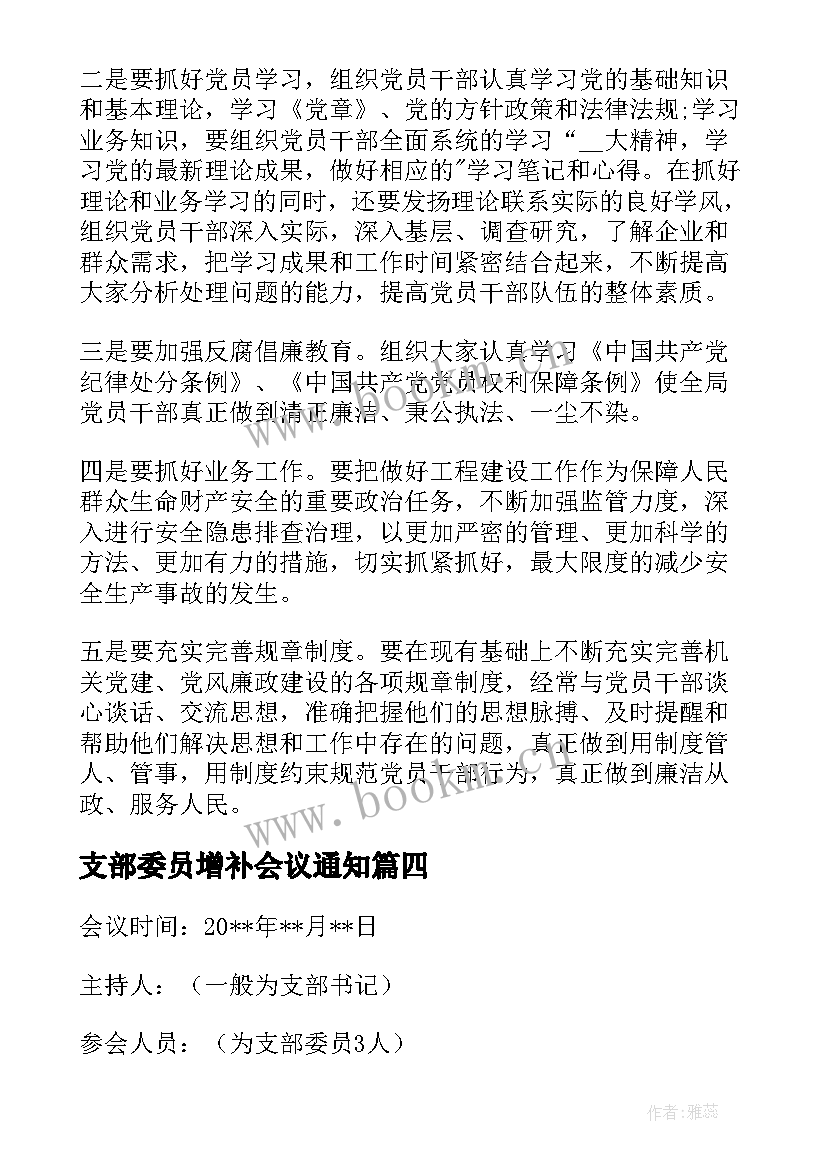 支部委员增补会议通知 增补支部委员会议记录集合(优质5篇)