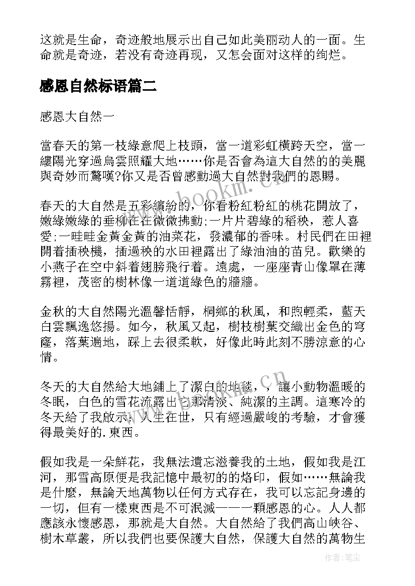 感恩自然标语 感恩大自然的感恩(优秀6篇)