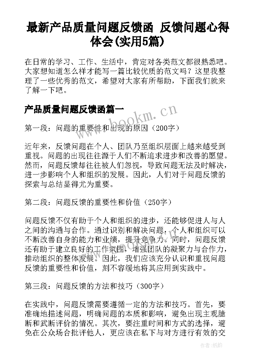 最新产品质量问题反馈函 反馈问题心得体会(实用5篇)