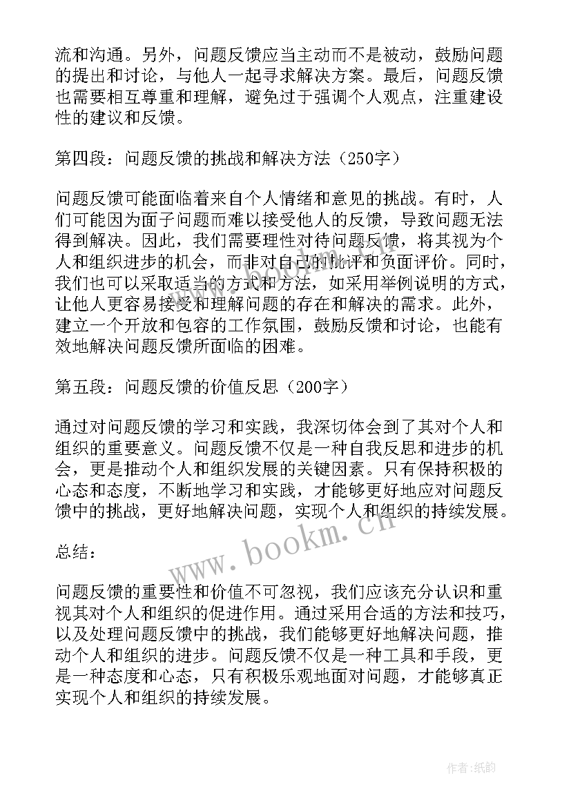 最新产品质量问题反馈函 反馈问题心得体会(实用5篇)