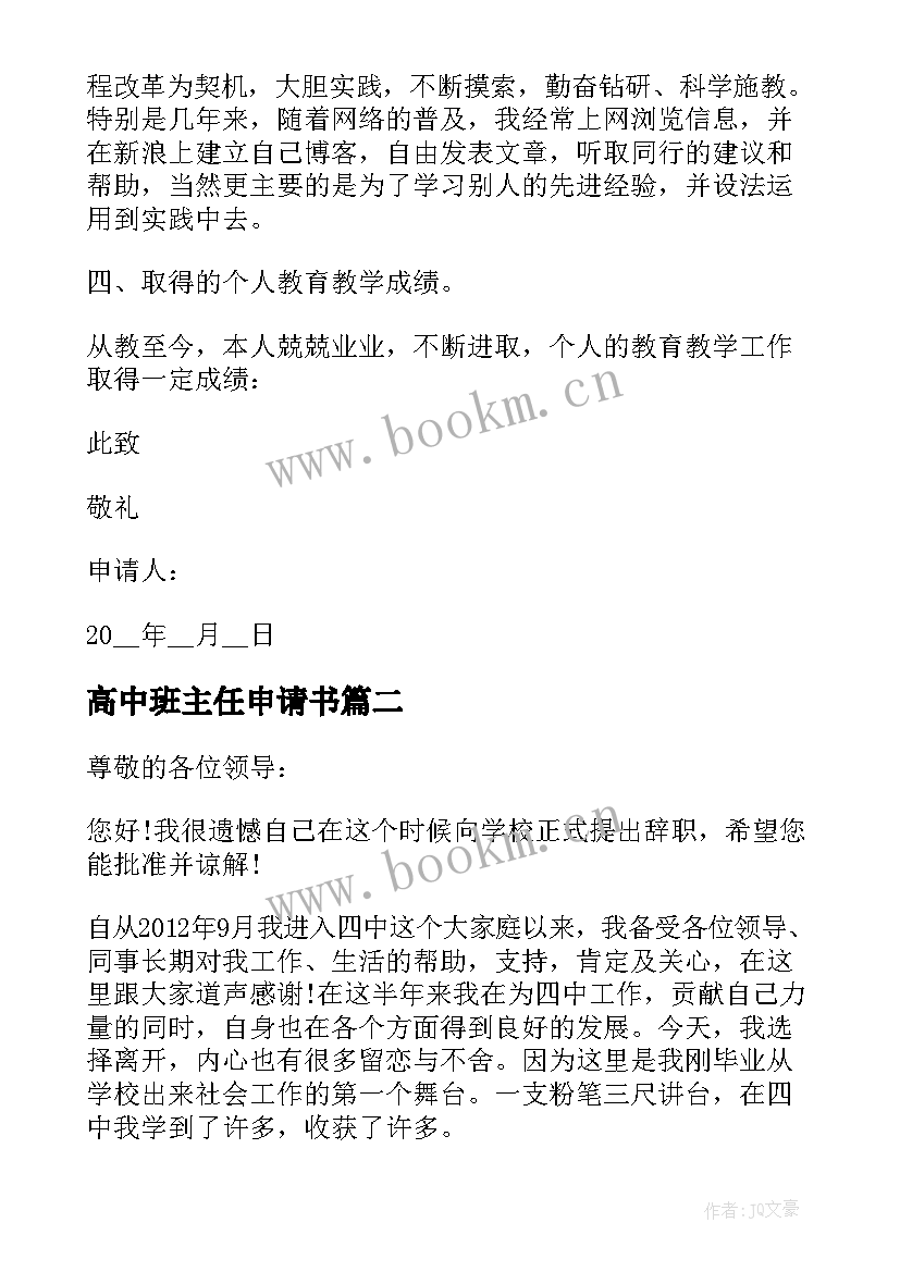 2023年高中班主任申请书(优质5篇)