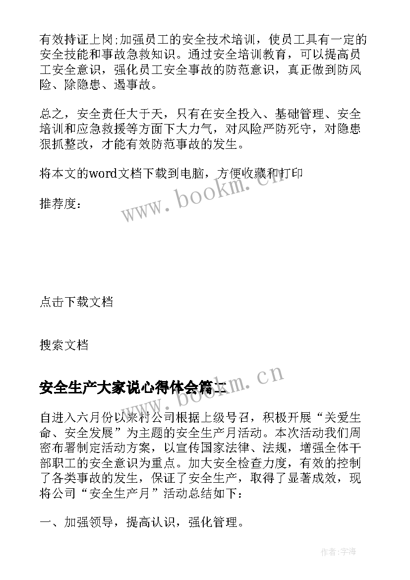 2023年安全生产大家说心得体会(大全5篇)