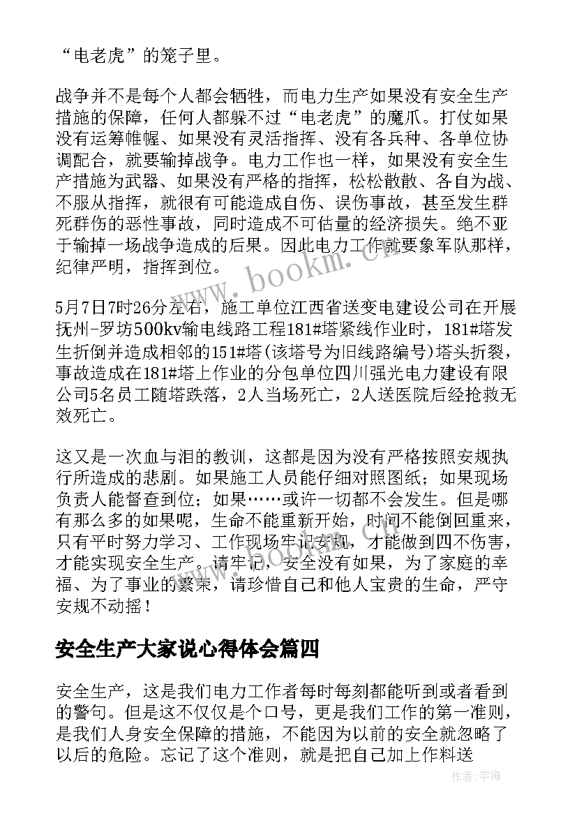 2023年安全生产大家说心得体会(大全5篇)