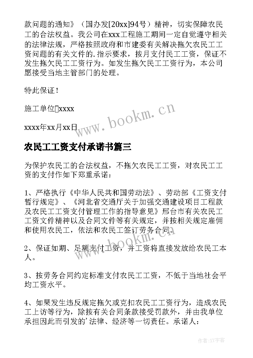 农民工工资支付承诺书 农民工工资保证书(优质5篇)