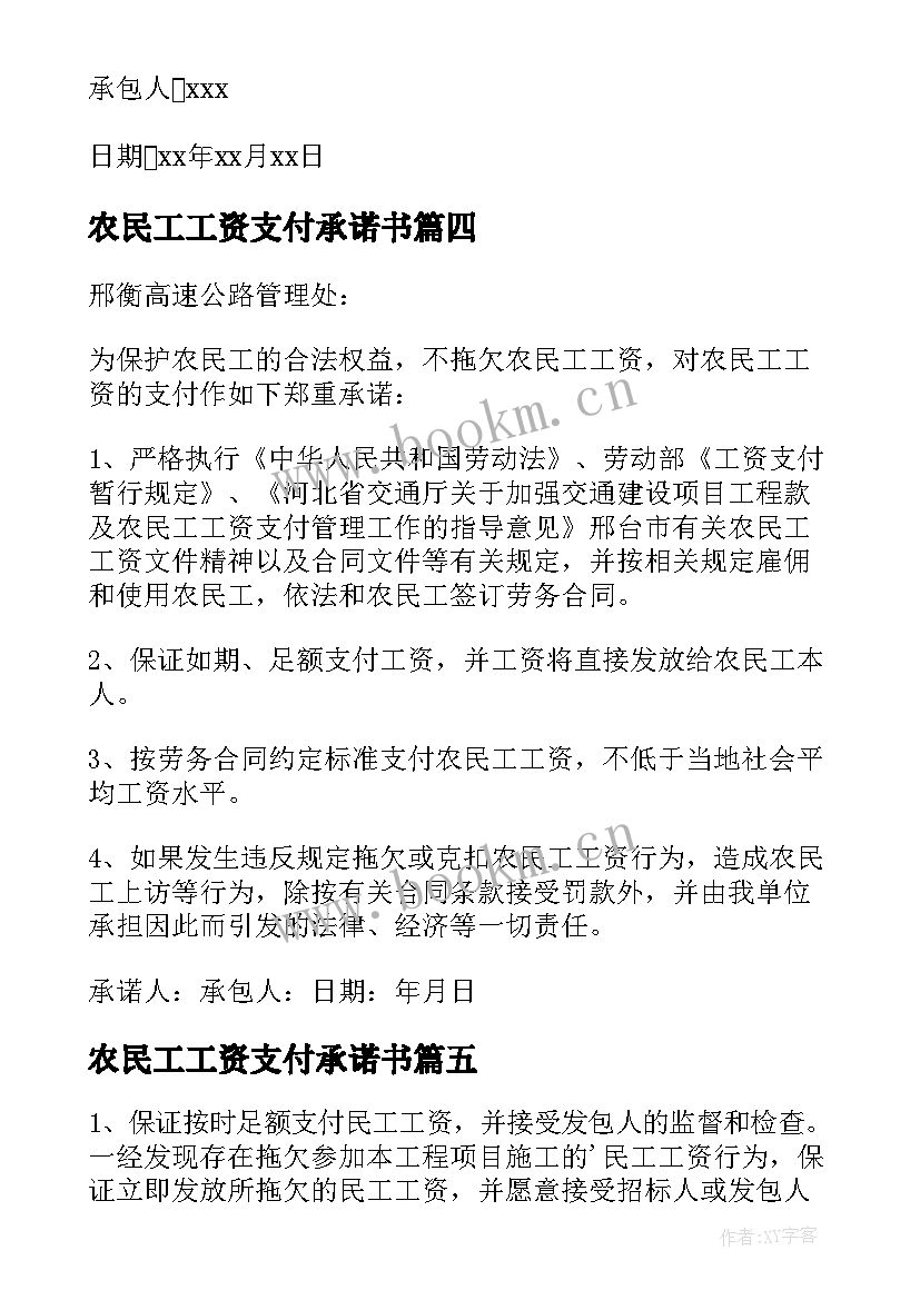 农民工工资支付承诺书 农民工工资保证书(优质5篇)