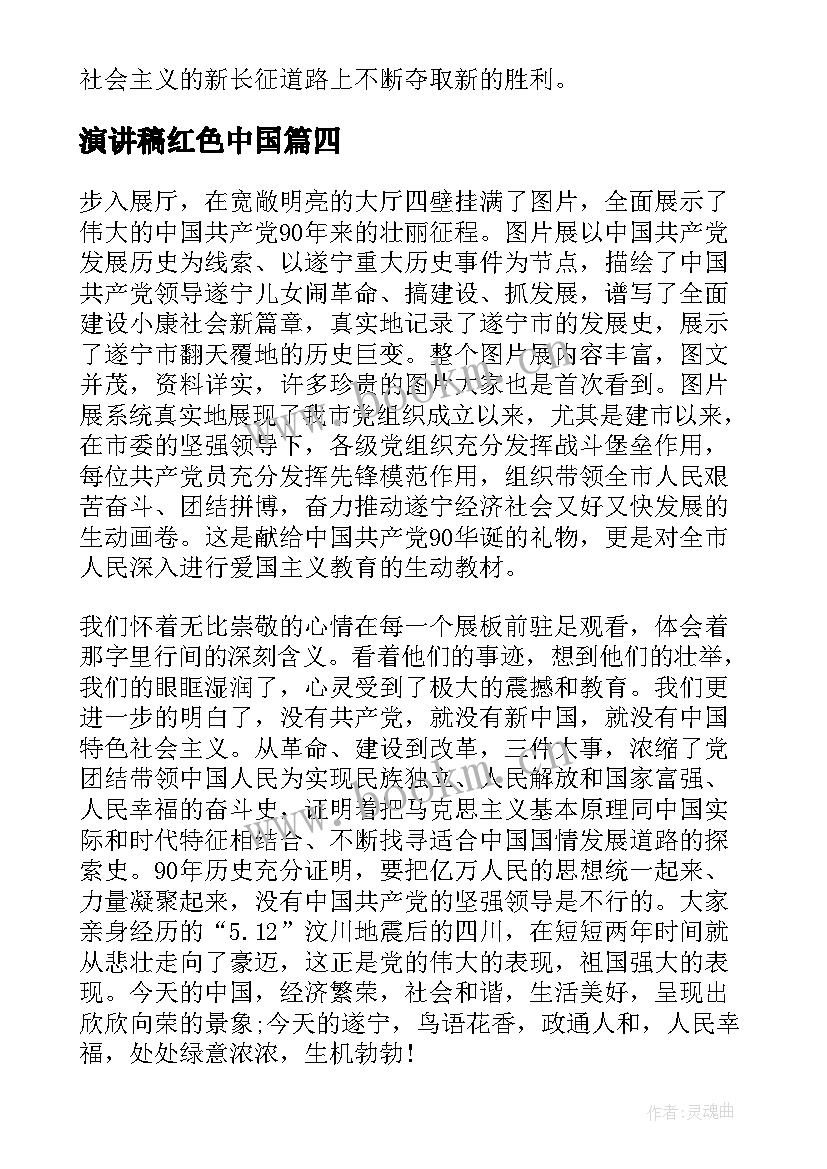 2023年演讲稿红色中国 红色故事演讲稿(优秀5篇)