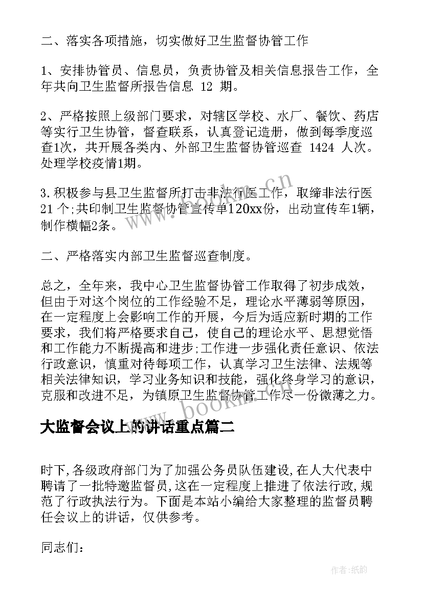 2023年大监督会议上的讲话重点(通用5篇)