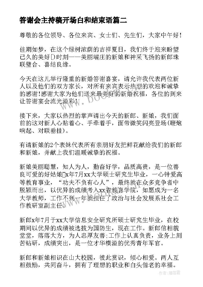 答谢会主持稿开场白和结束语 年会主持稿结束语开场白(精选7篇)