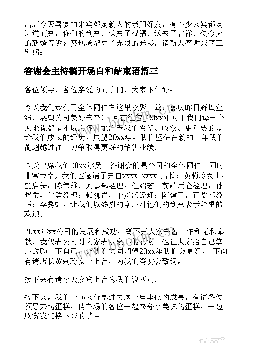 答谢会主持稿开场白和结束语 年会主持稿结束语开场白(精选7篇)