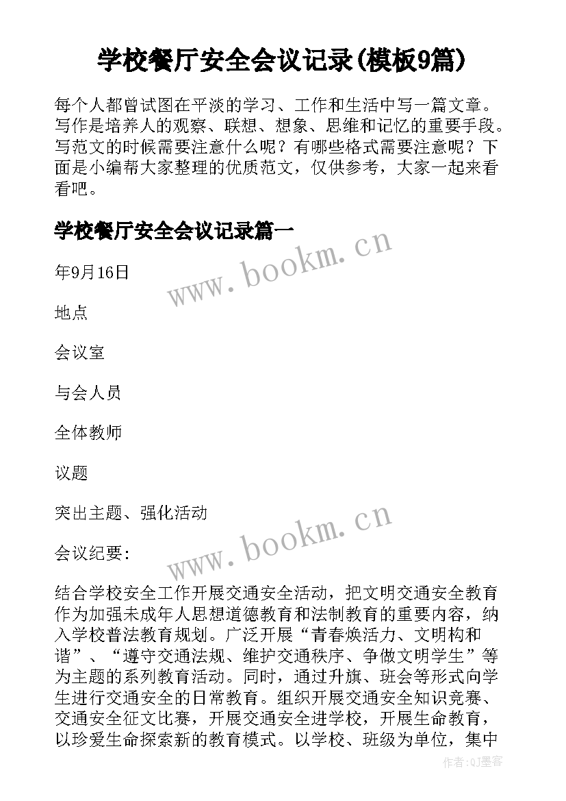 学校餐厅安全会议记录(模板9篇)