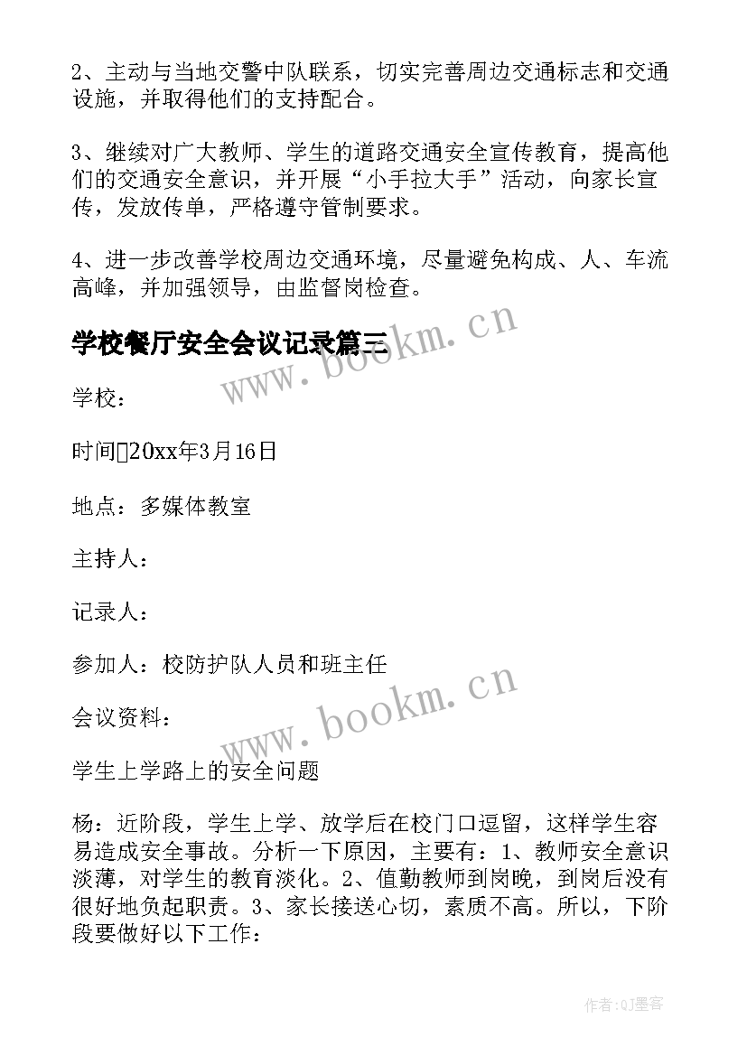 学校餐厅安全会议记录(模板9篇)