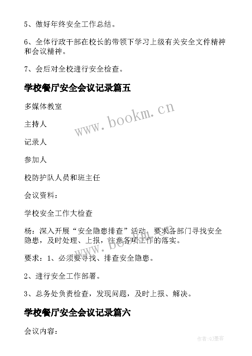 学校餐厅安全会议记录(模板9篇)