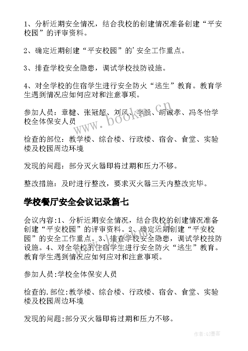 学校餐厅安全会议记录(模板9篇)