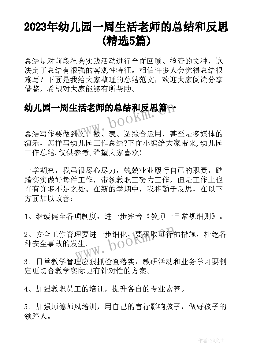 2023年幼儿园一周生活老师的总结和反思(精选5篇)