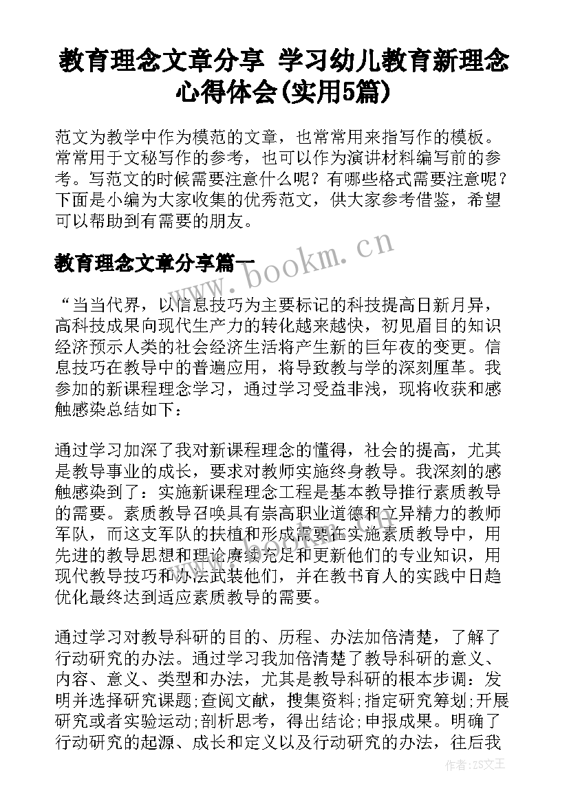 教育理念文章分享 学习幼儿教育新理念心得体会(实用5篇)