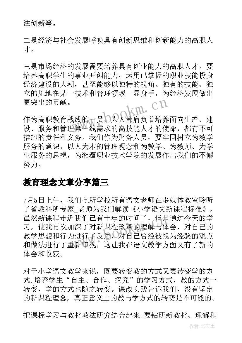 教育理念文章分享 学习幼儿教育新理念心得体会(实用5篇)