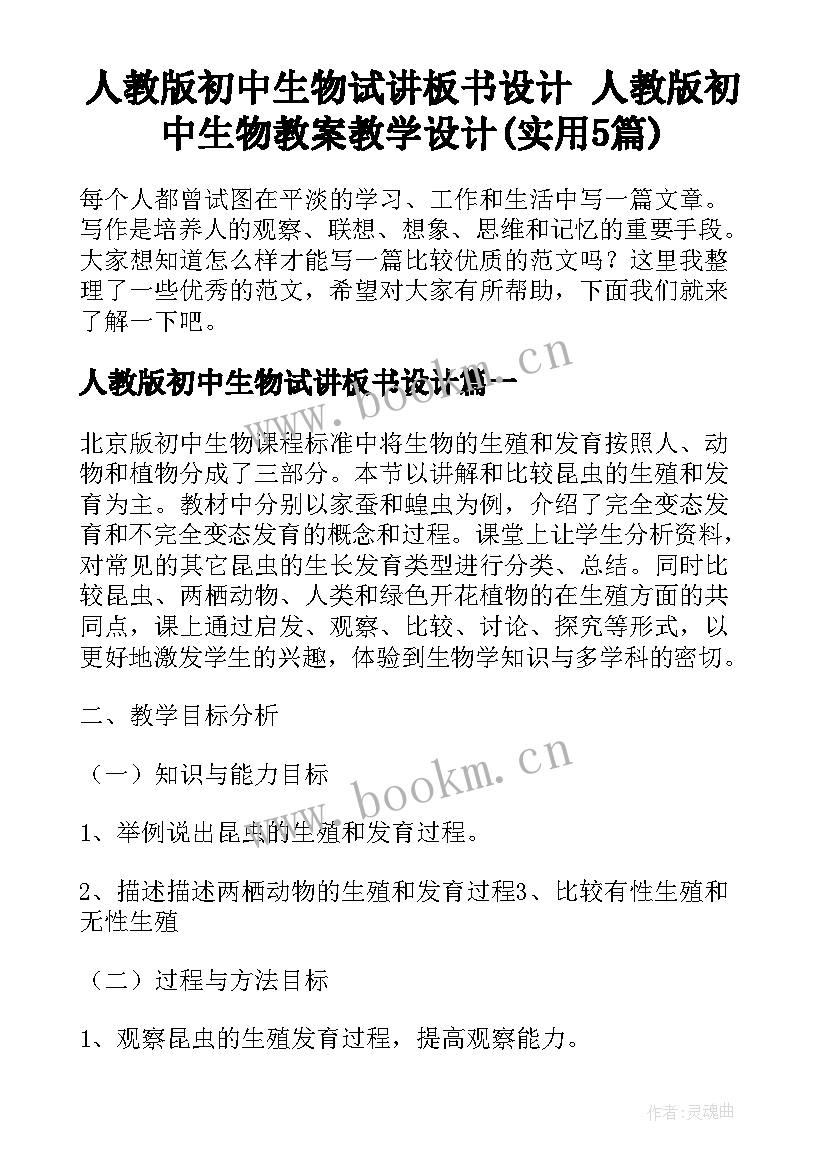 人教版初中生物试讲板书设计 人教版初中生物教案教学设计(实用5篇)