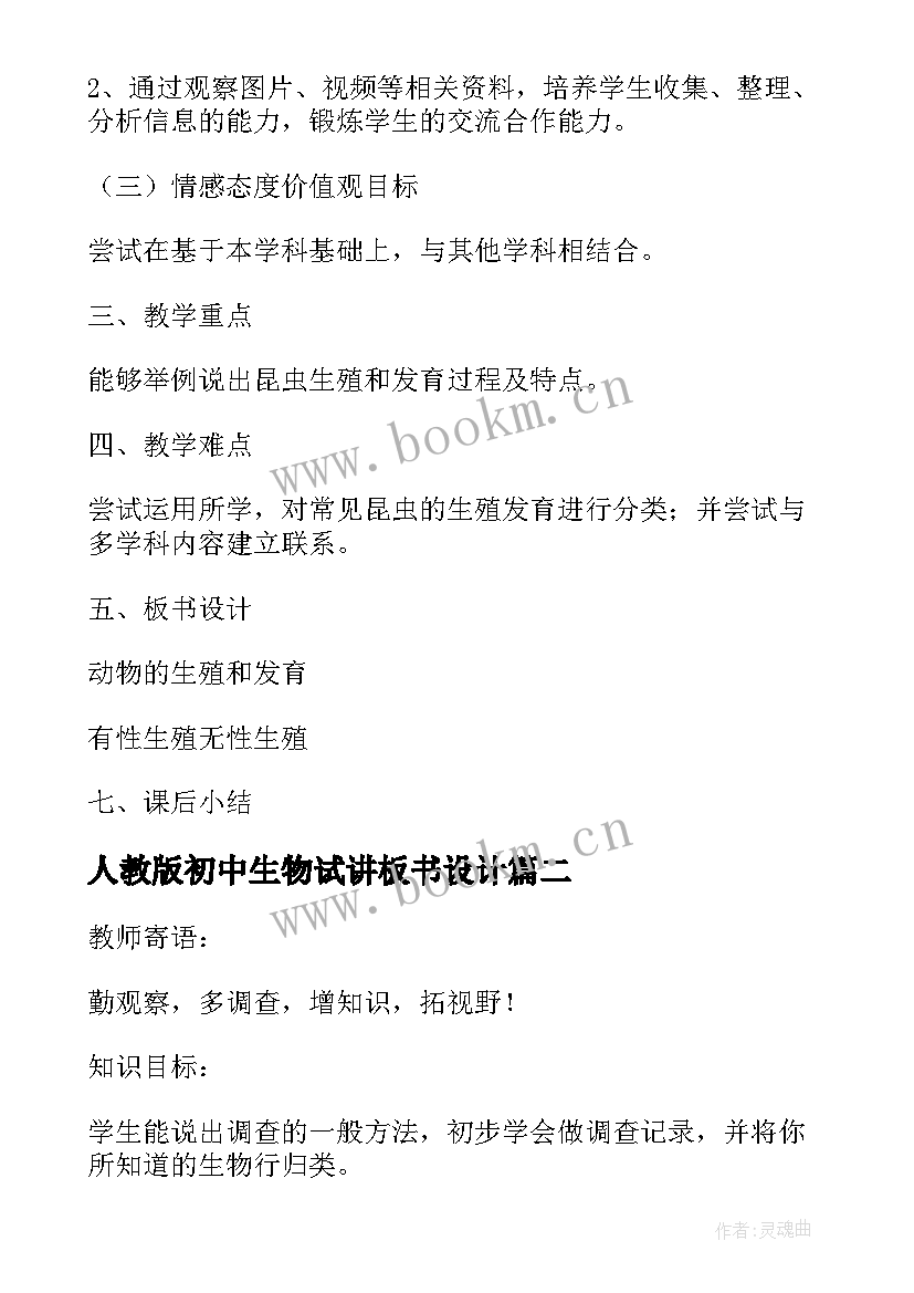 人教版初中生物试讲板书设计 人教版初中生物教案教学设计(实用5篇)