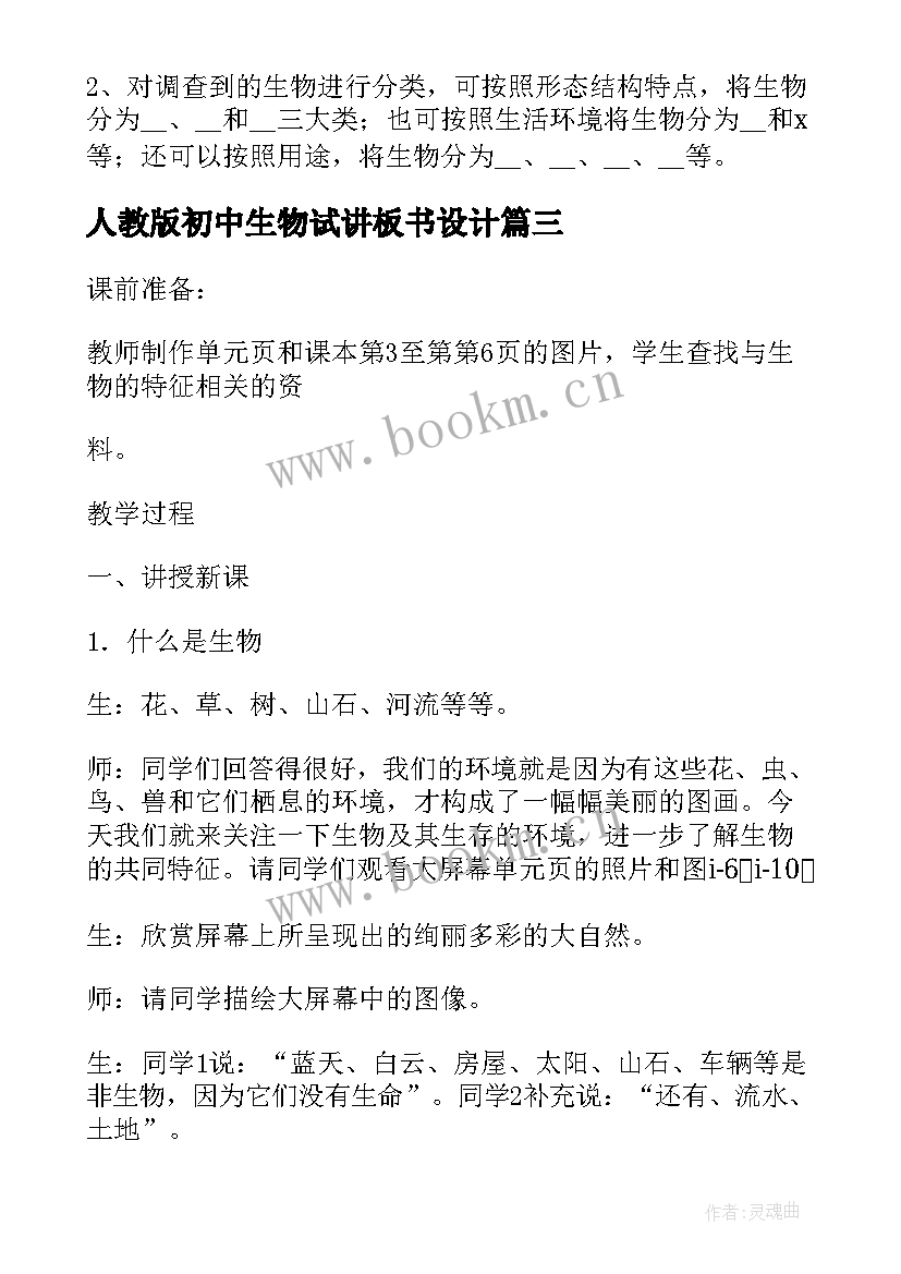 人教版初中生物试讲板书设计 人教版初中生物教案教学设计(实用5篇)