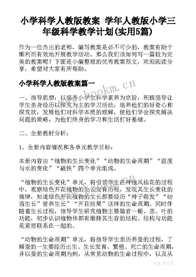 小学科学人教版教案 学年人教版小学三年级科学教学计划(实用5篇)