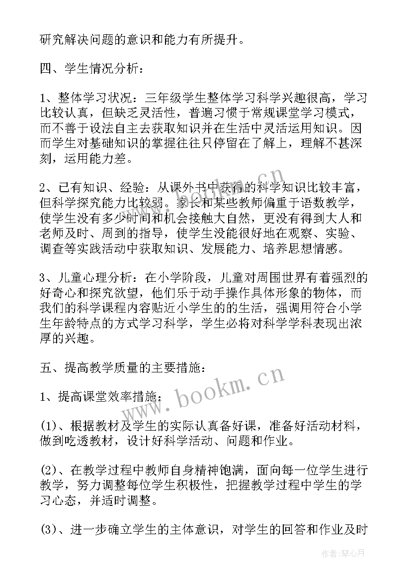 小学科学人教版教案 学年人教版小学三年级科学教学计划(实用5篇)