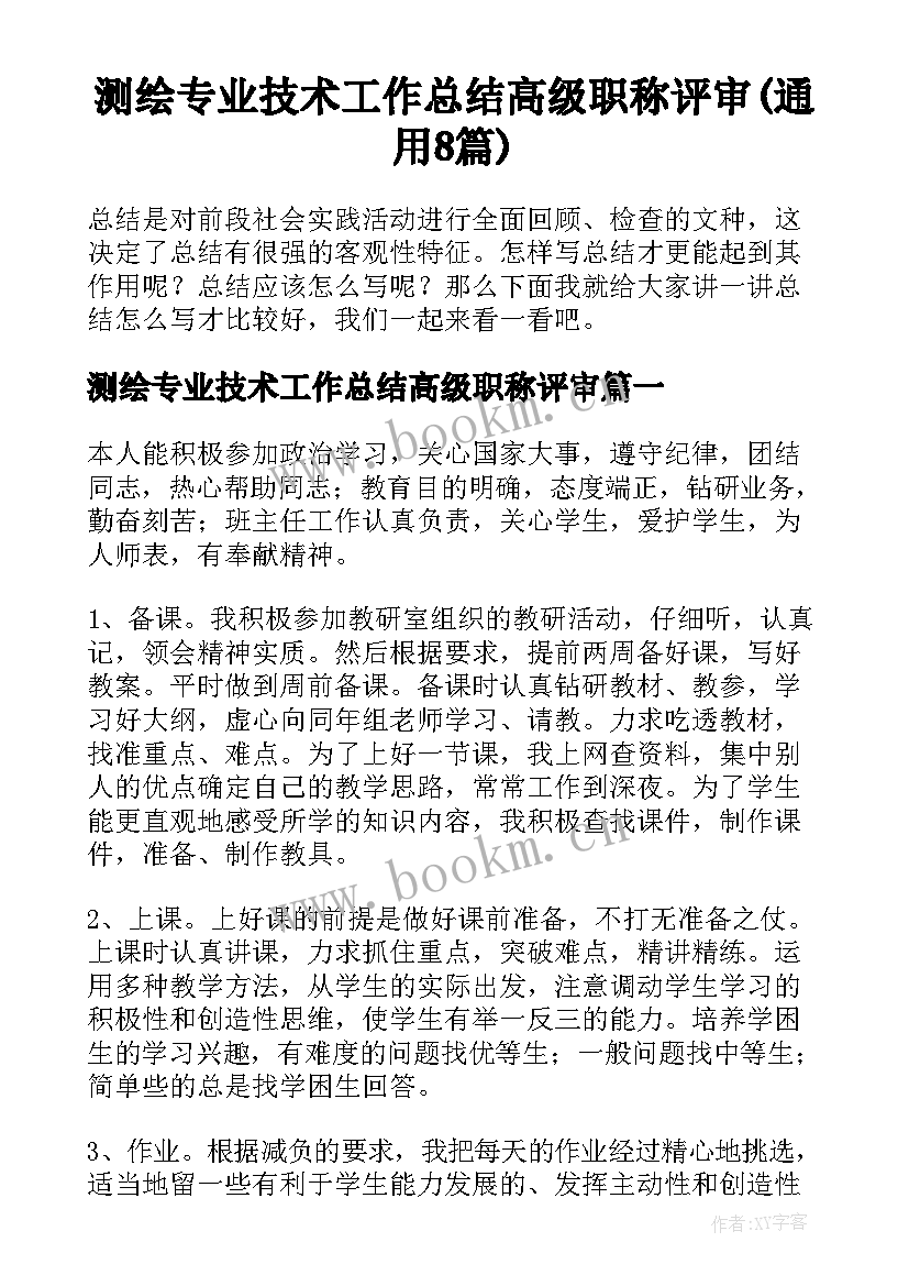 测绘专业技术工作总结高级职称评审(通用8篇)