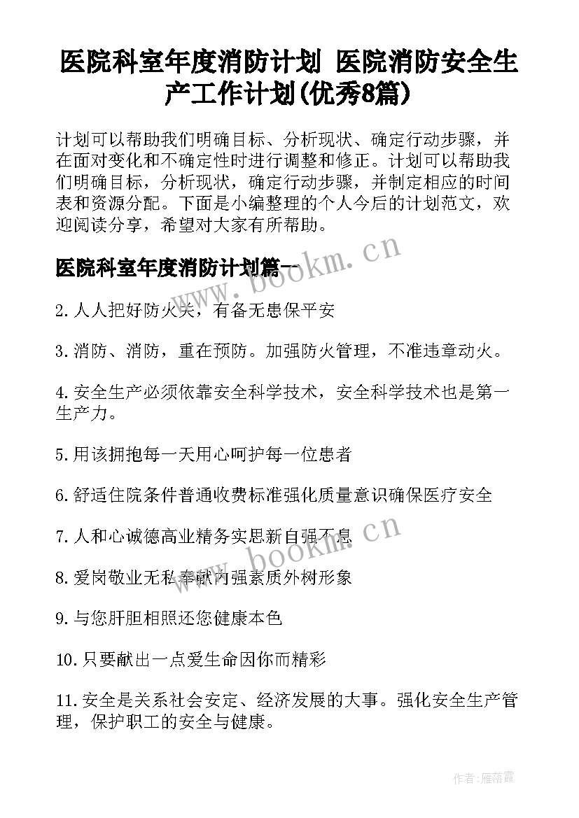 医院科室年度消防计划 医院消防安全生产工作计划(优秀8篇)