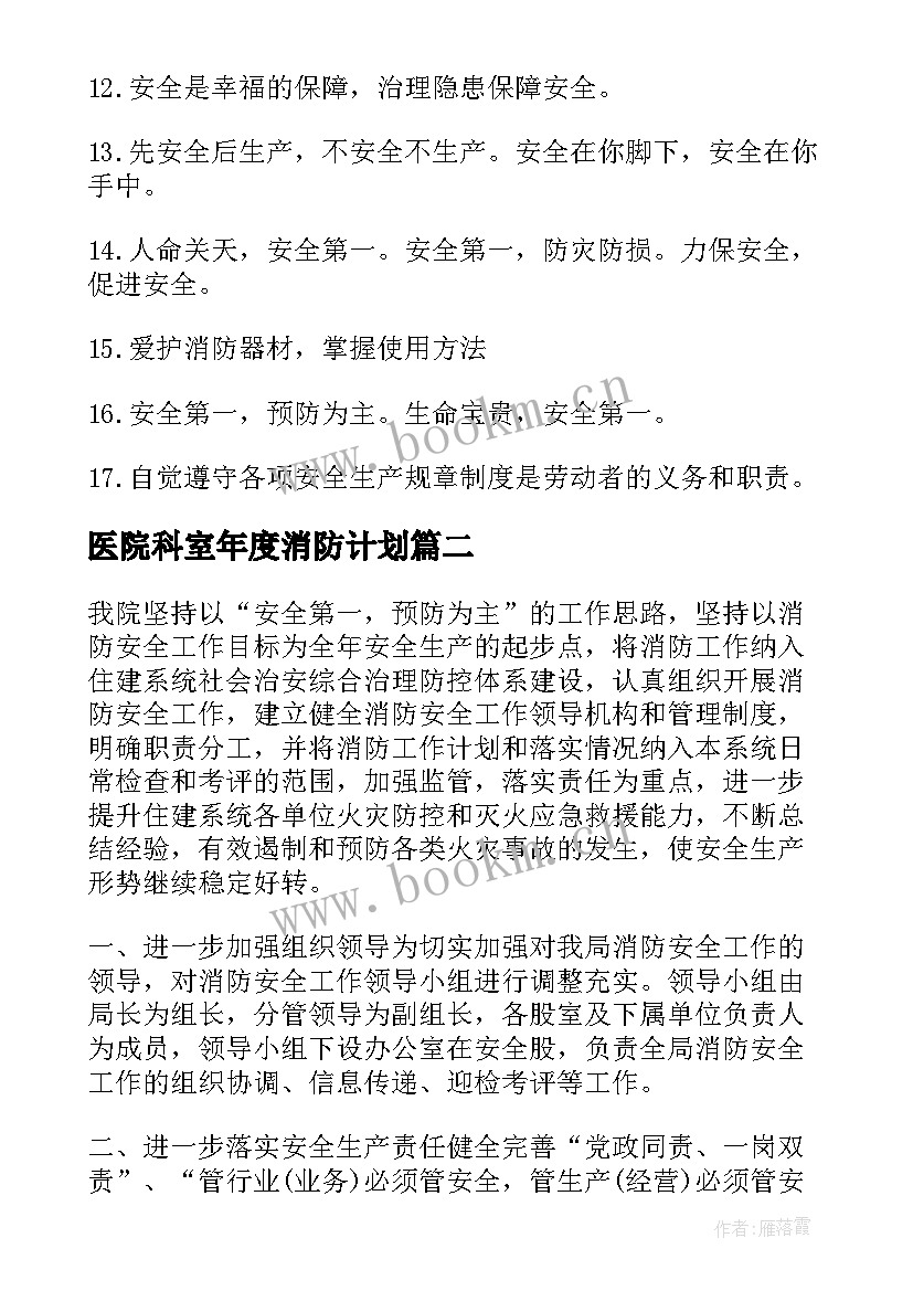 医院科室年度消防计划 医院消防安全生产工作计划(优秀8篇)