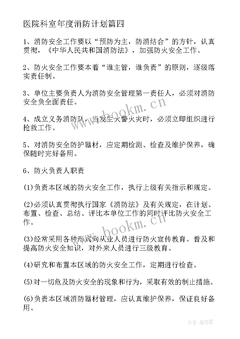 医院科室年度消防计划 医院消防安全生产工作计划(优秀8篇)