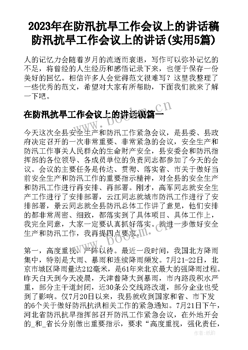 2023年在防汛抗旱工作会议上的讲话稿 防汛抗旱工作会议上的讲话(实用5篇)