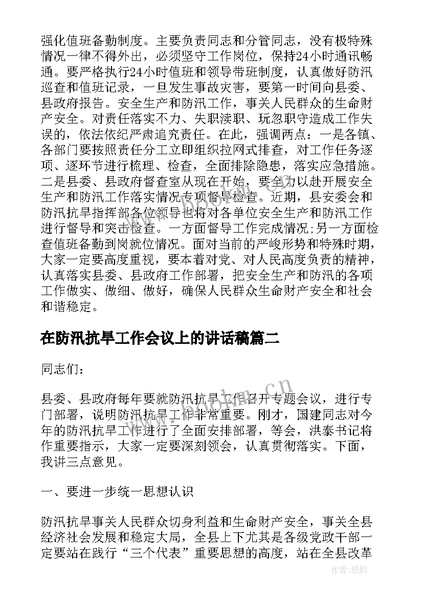 2023年在防汛抗旱工作会议上的讲话稿 防汛抗旱工作会议上的讲话(实用5篇)