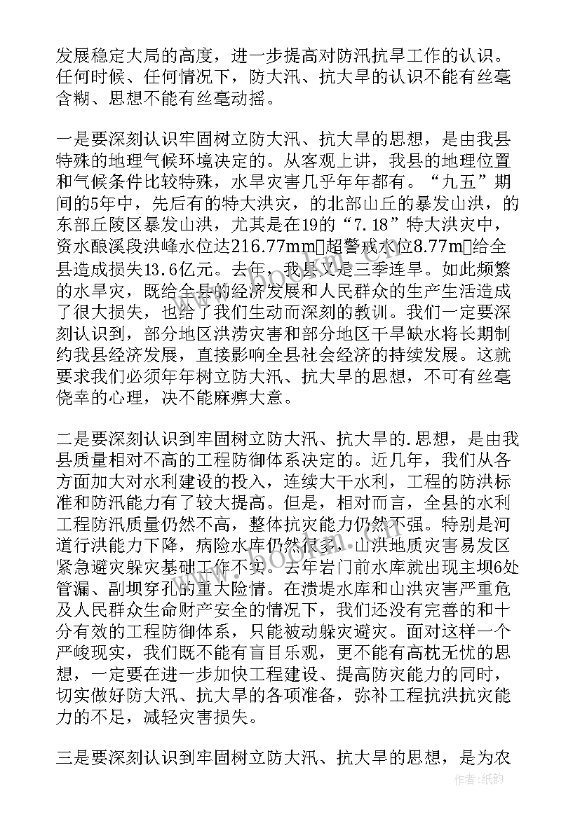 2023年在防汛抗旱工作会议上的讲话稿 防汛抗旱工作会议上的讲话(实用5篇)