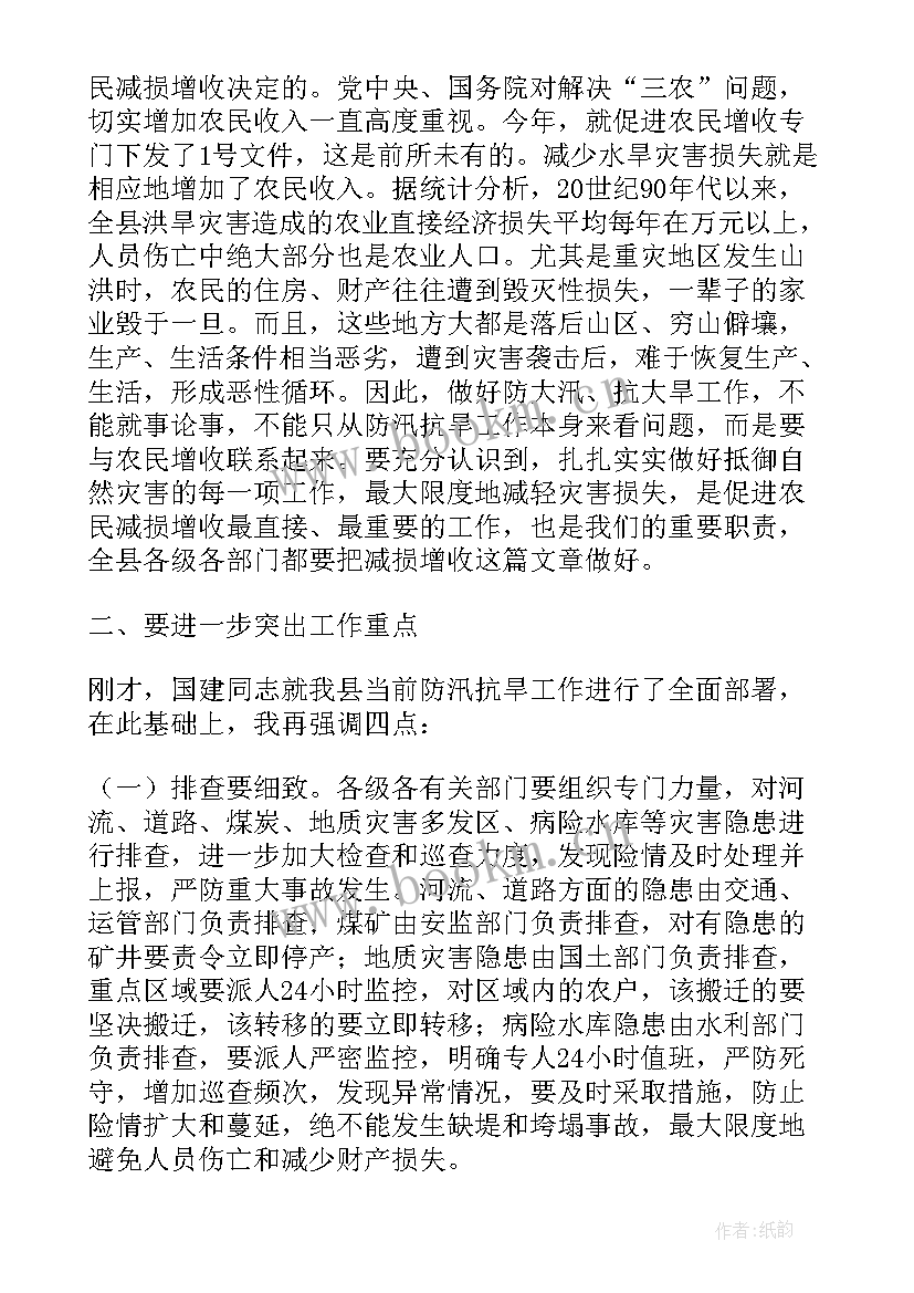 2023年在防汛抗旱工作会议上的讲话稿 防汛抗旱工作会议上的讲话(实用5篇)