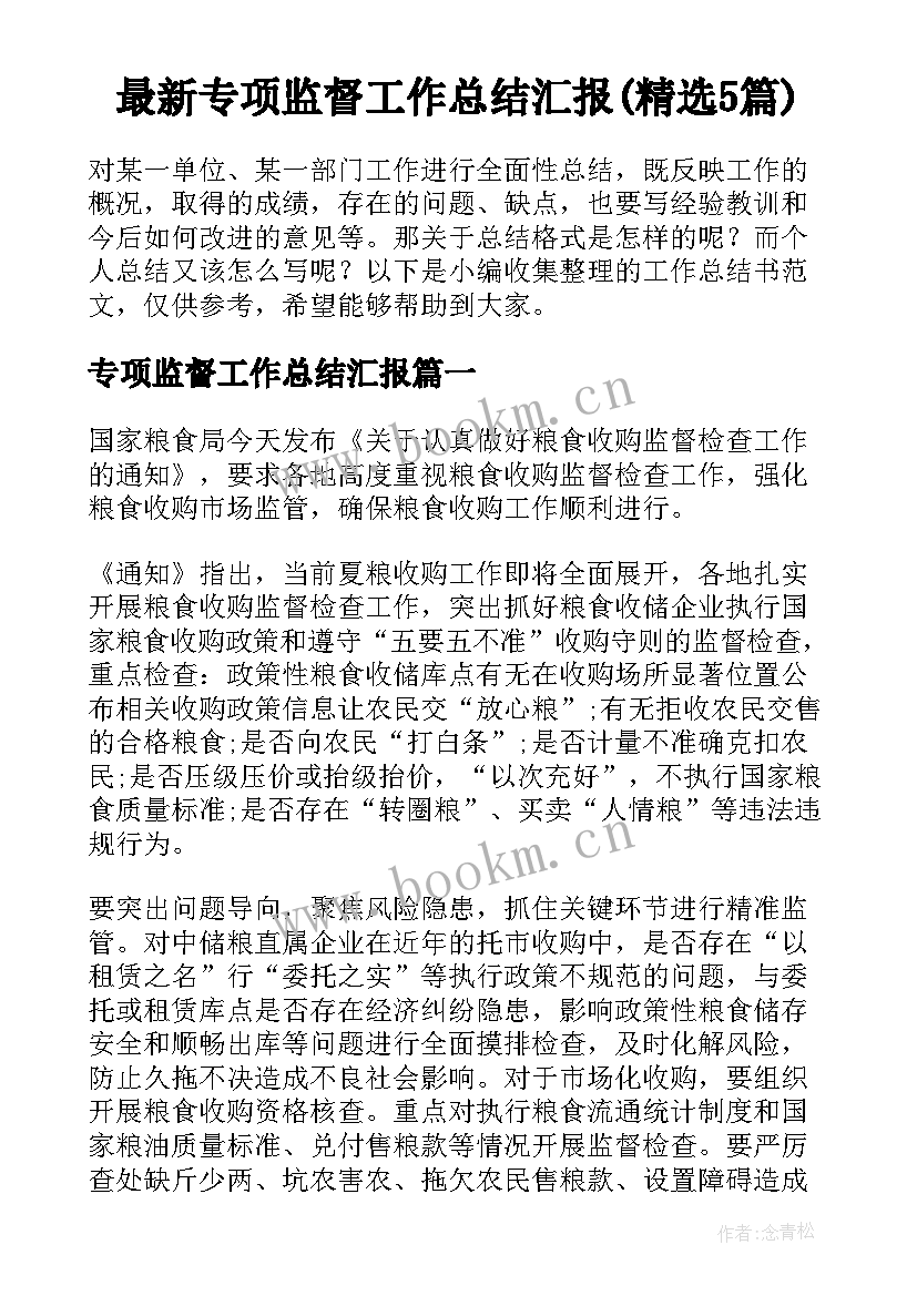 最新专项监督工作总结汇报(精选5篇)