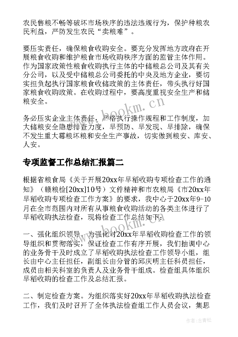 最新专项监督工作总结汇报(精选5篇)