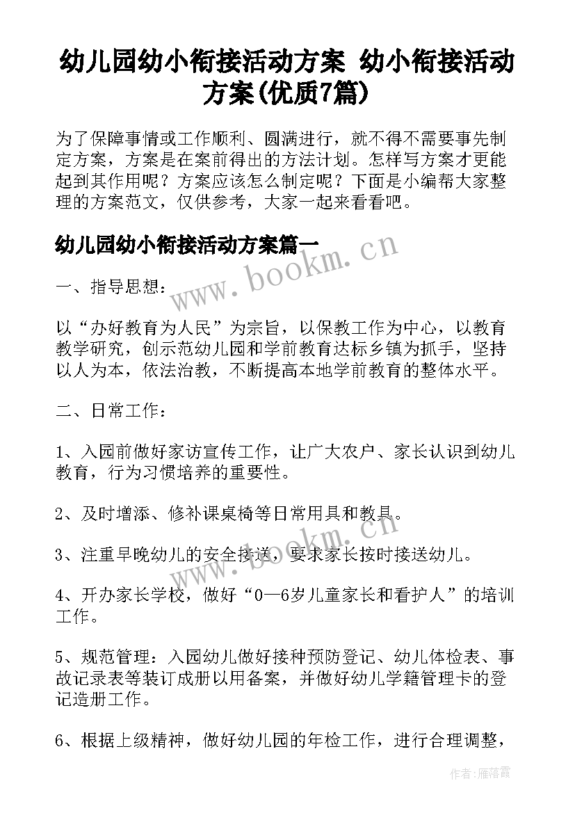 幼儿园幼小衔接活动方案 幼小衔接活动方案(优质7篇)