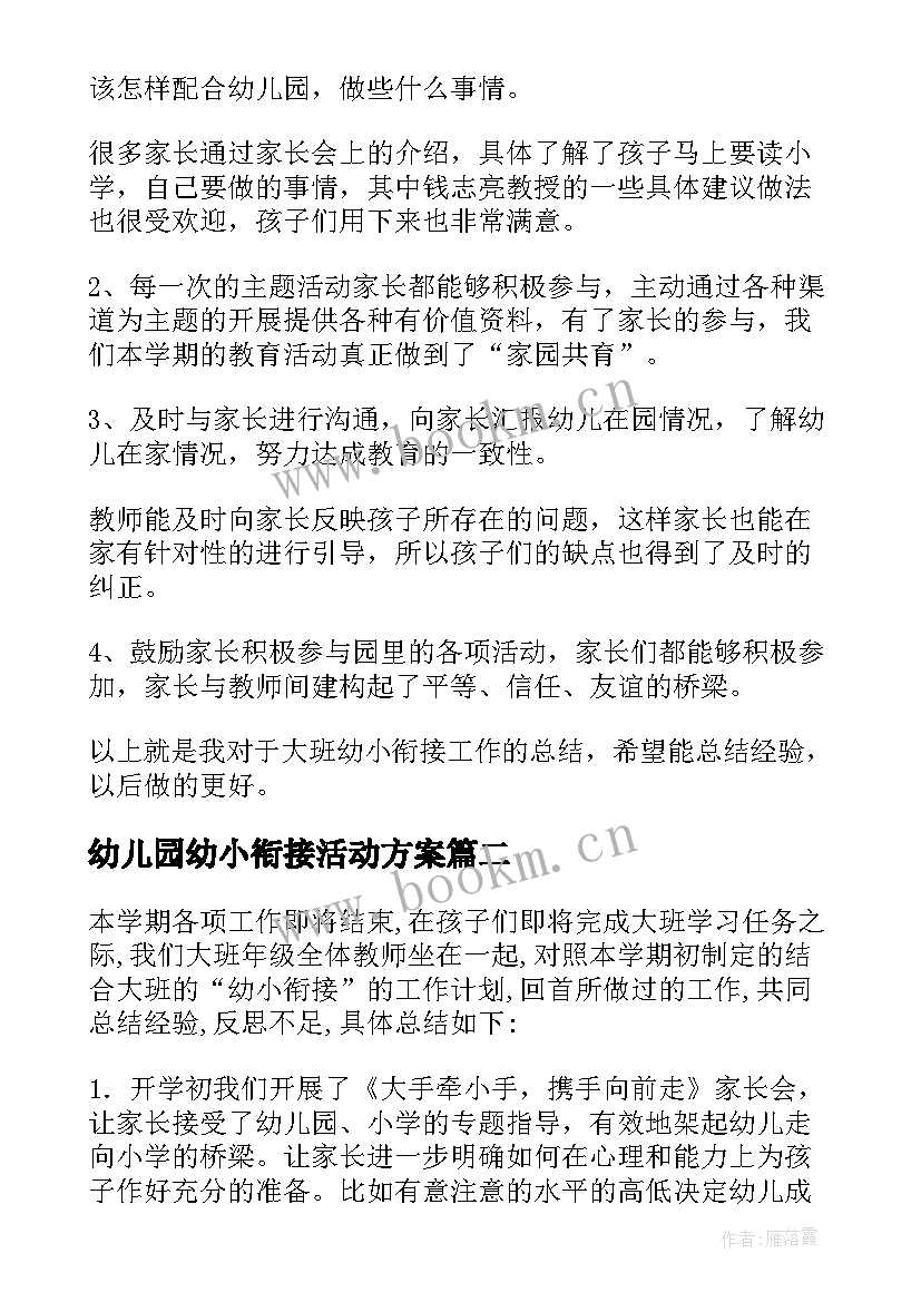 幼儿园幼小衔接活动方案 幼小衔接活动方案(优质7篇)