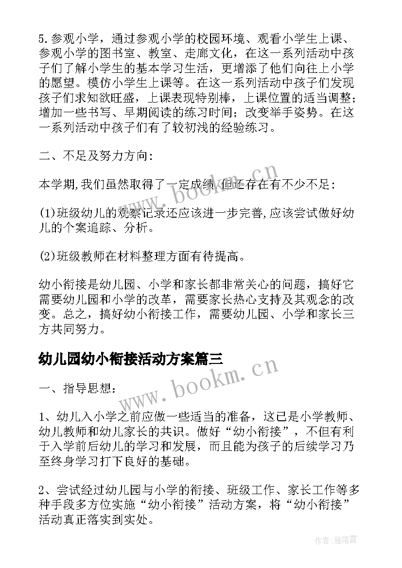 幼儿园幼小衔接活动方案 幼小衔接活动方案(优质7篇)