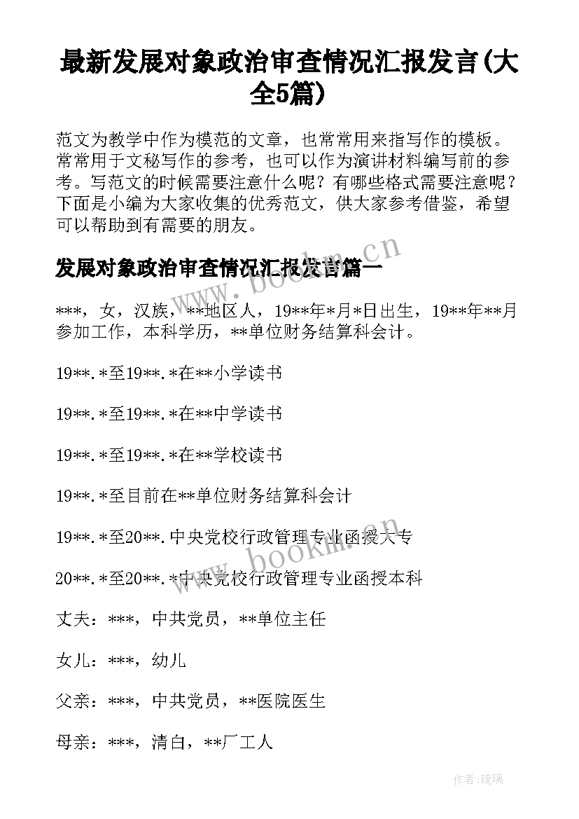 最新发展对象政治审查情况汇报发言(大全5篇)