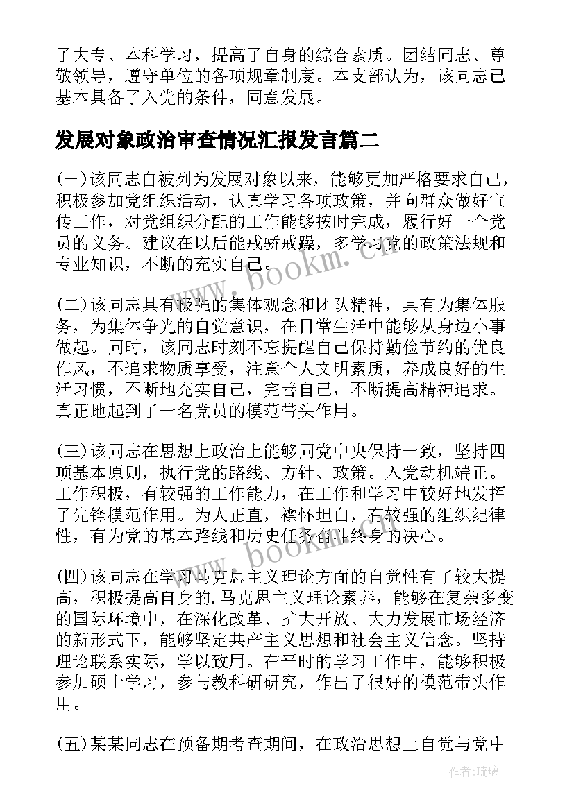 最新发展对象政治审查情况汇报发言(大全5篇)