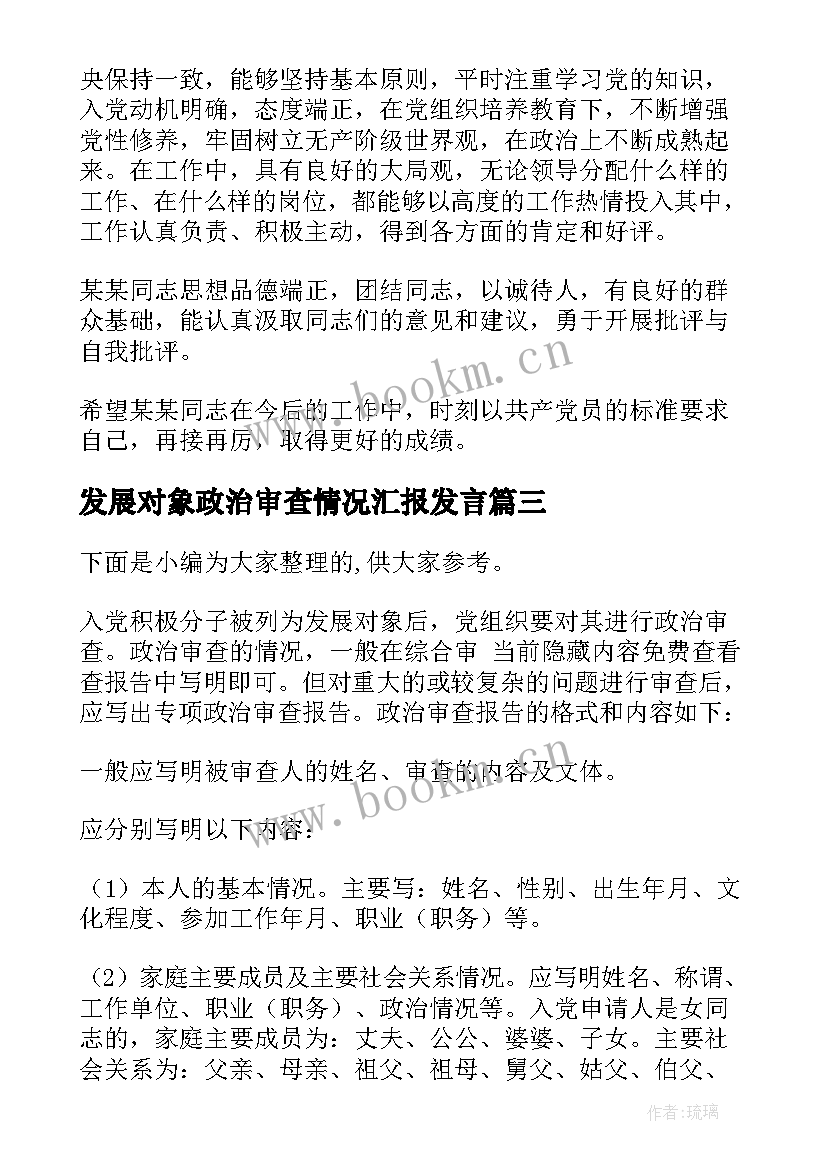 最新发展对象政治审查情况汇报发言(大全5篇)