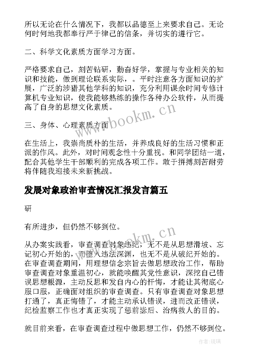 最新发展对象政治审查情况汇报发言(大全5篇)