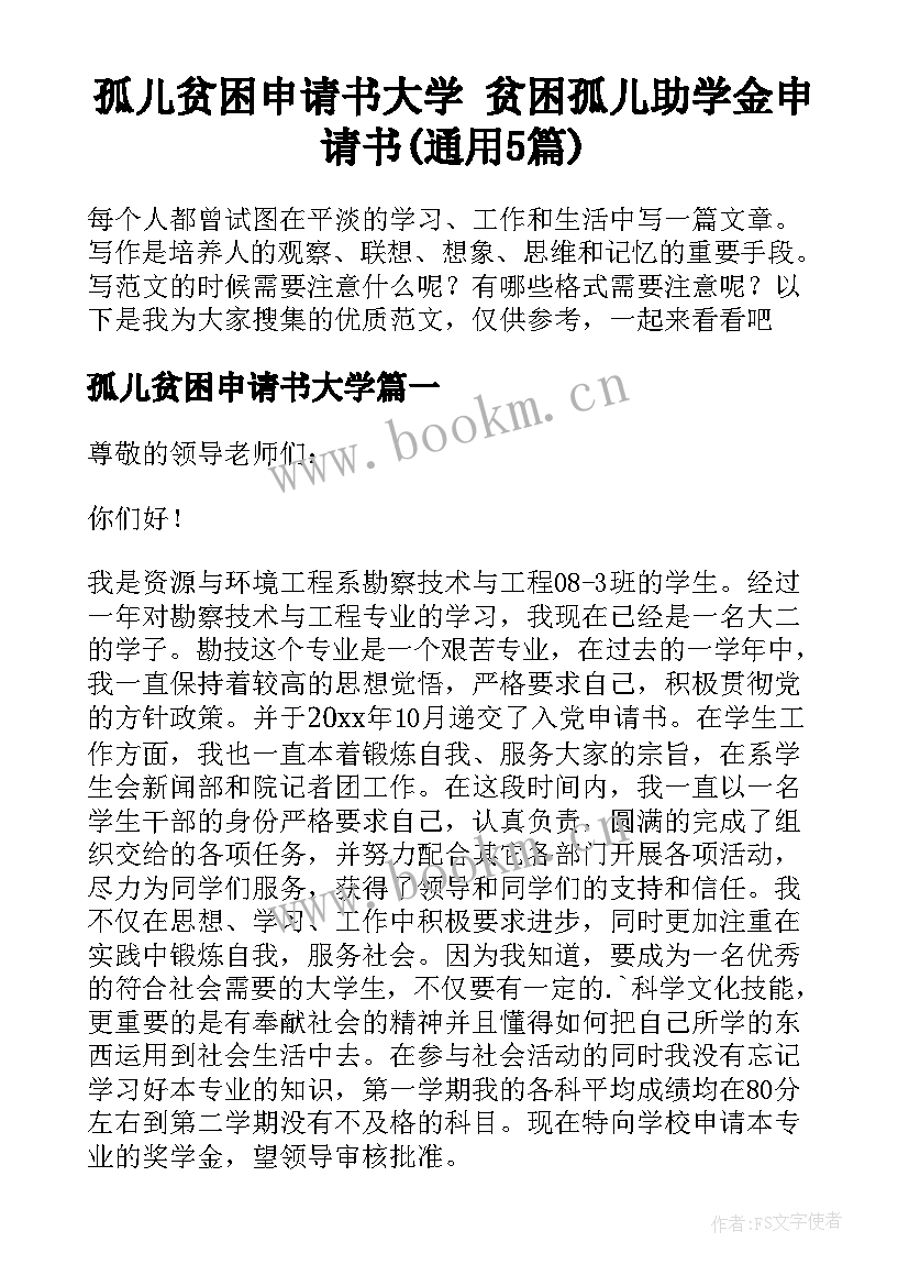 孤儿贫困申请书大学 贫困孤儿助学金申请书(通用5篇)