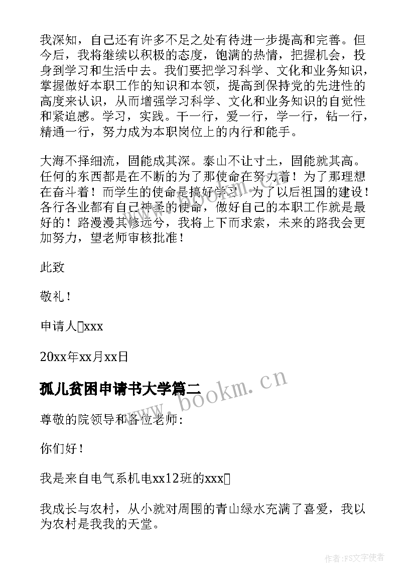 孤儿贫困申请书大学 贫困孤儿助学金申请书(通用5篇)